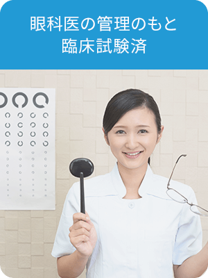 眼科医の管理のもと臨床試験済