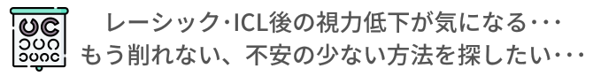 レーシック後の視力低下が気になる… もう削れない、不安の少ない方法を探したい…